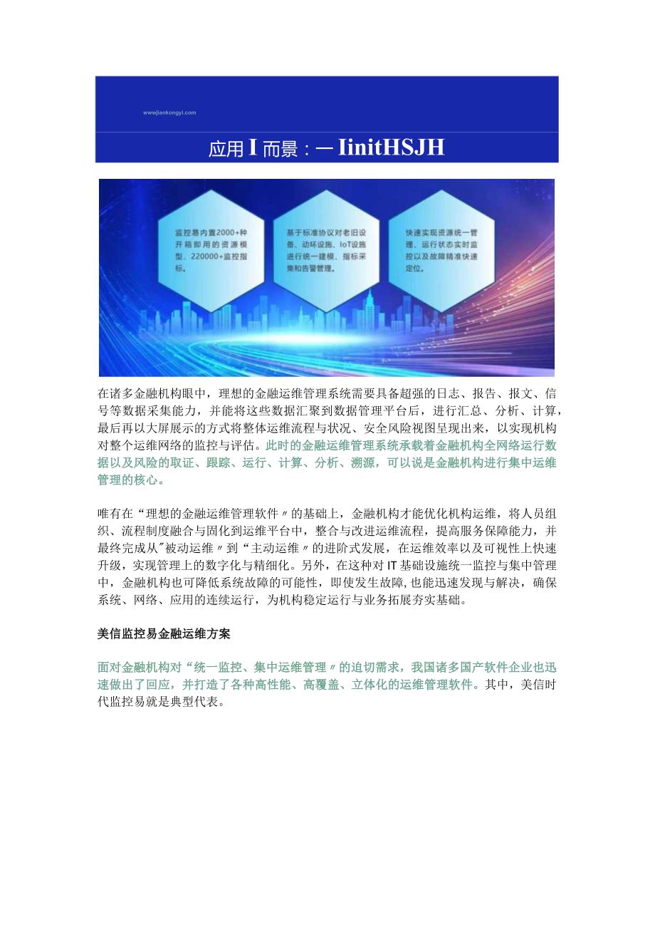 金融信创步入快车道应“需”而生的监控易运维方案为国产化助力.docx_第2页