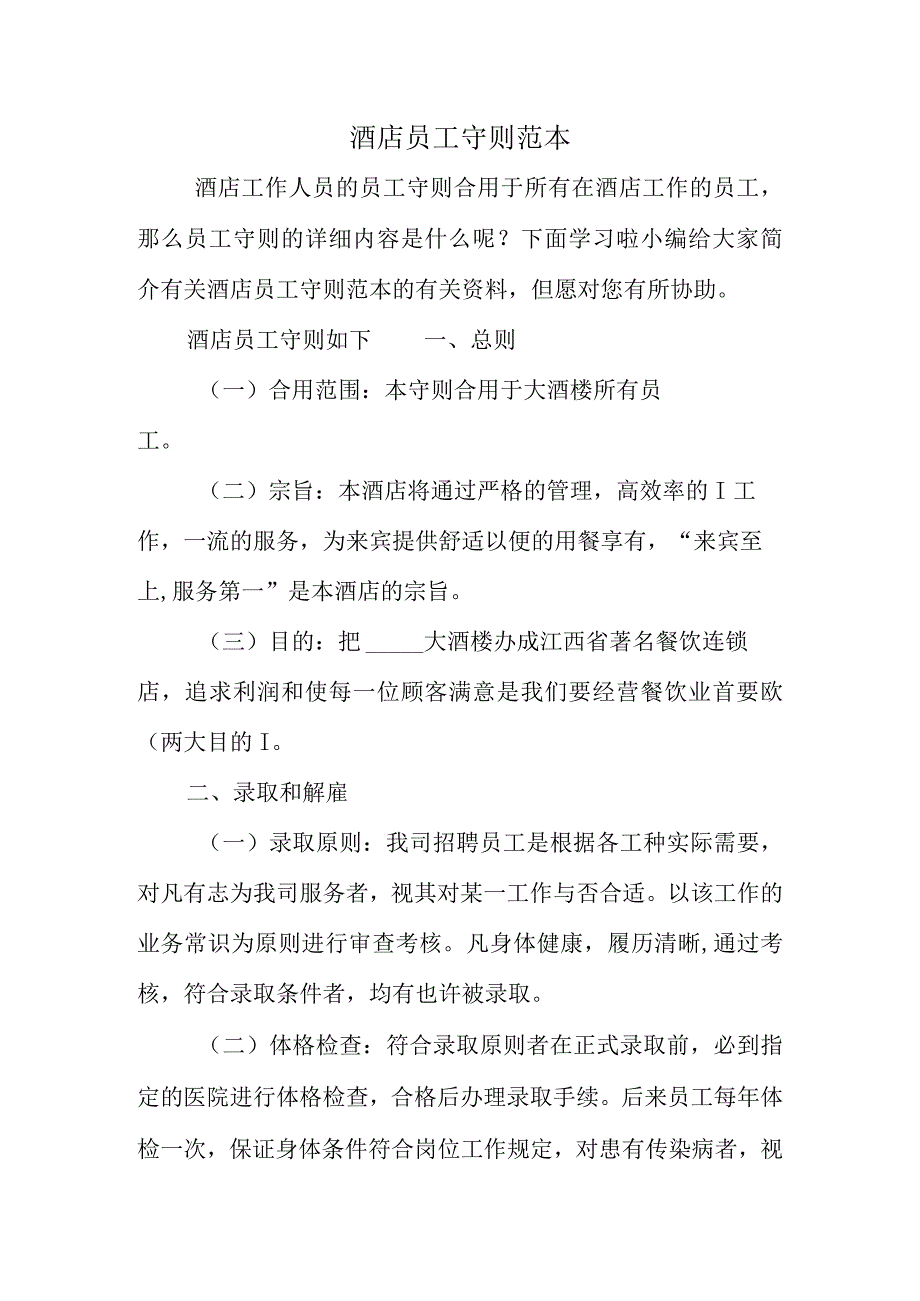 酒店员工遵循的经典原则.docx_第1页