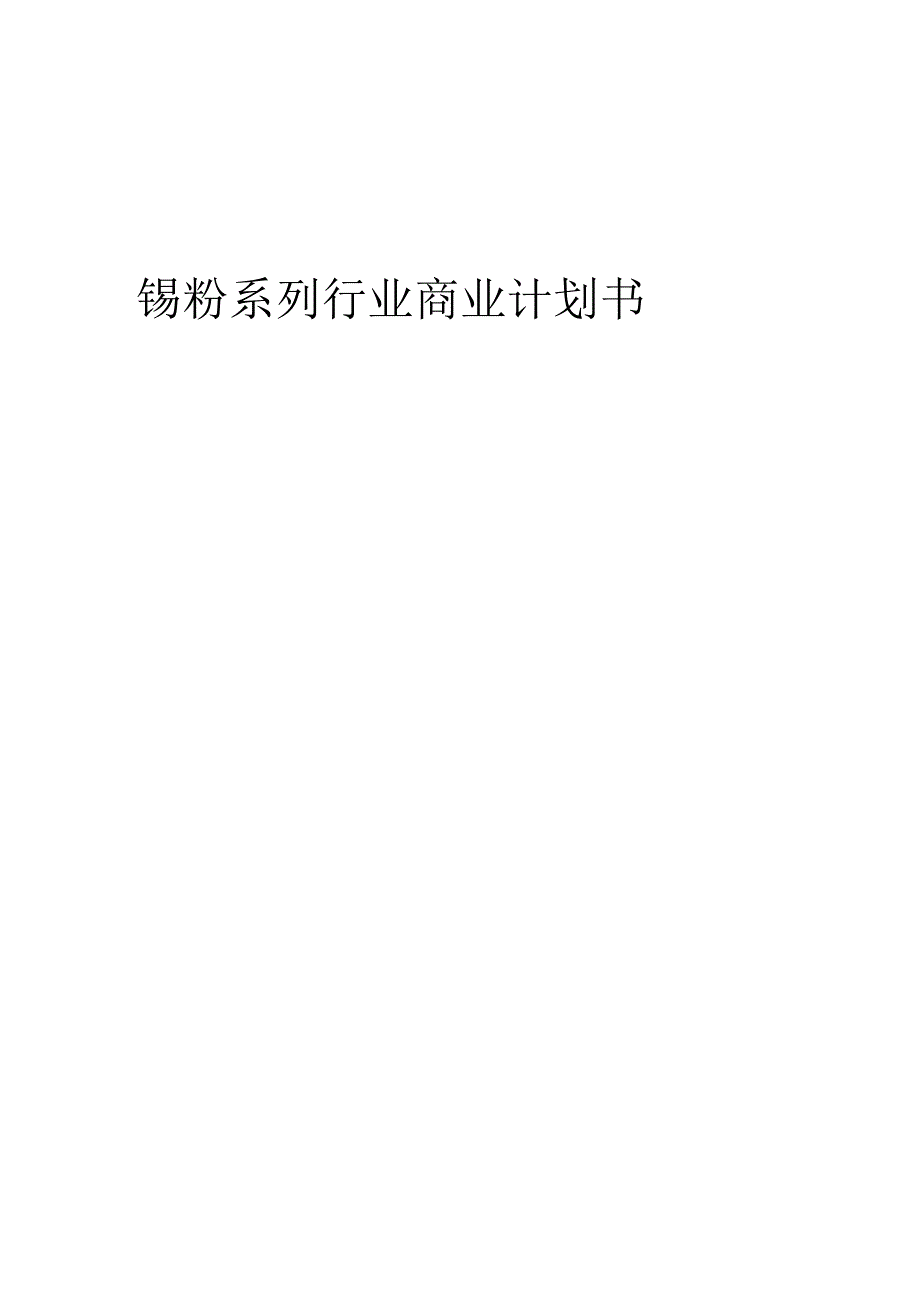 锡粉系列行业商业计划书.docx_第1页