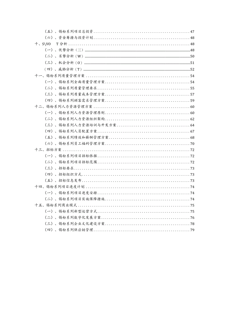 锡粉系列行业商业计划书.docx_第3页