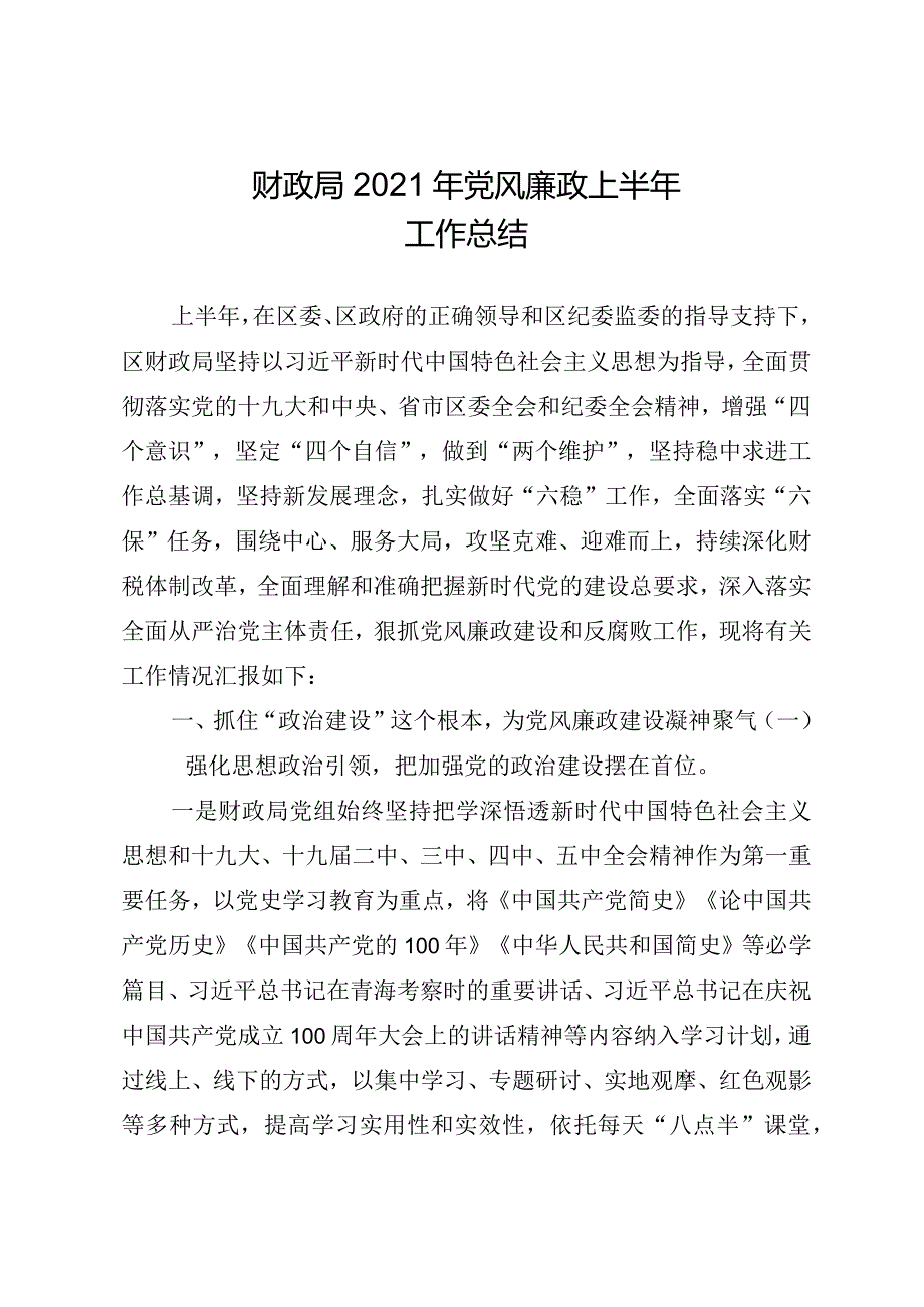 财政局2021年度上半年党风廉政工作总结.docx_第1页