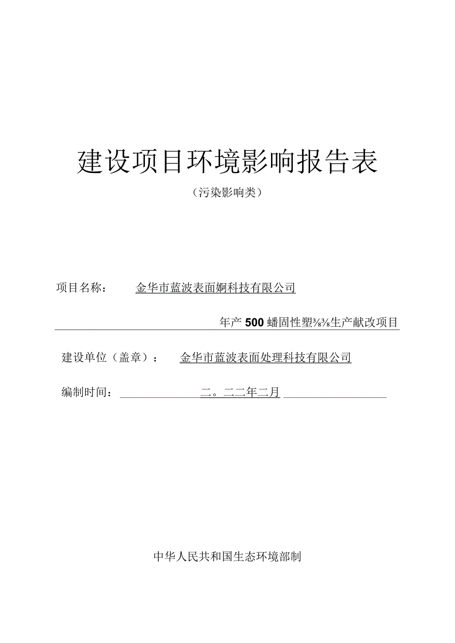 金华市蓝波表面处理科技有限公司年产500吨热固性塑粉生产线技改项目环评报告.docx_第1页