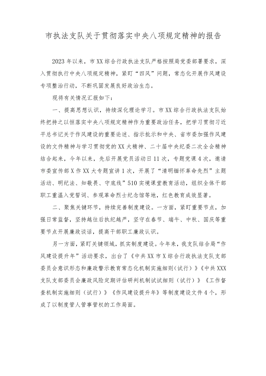 （3篇）执法支队关于2023年贯彻落实中央八项规定精神的报告+纪检监察工作心得体会：精准运用政策推进受贿行贿一起查.docx_第1页