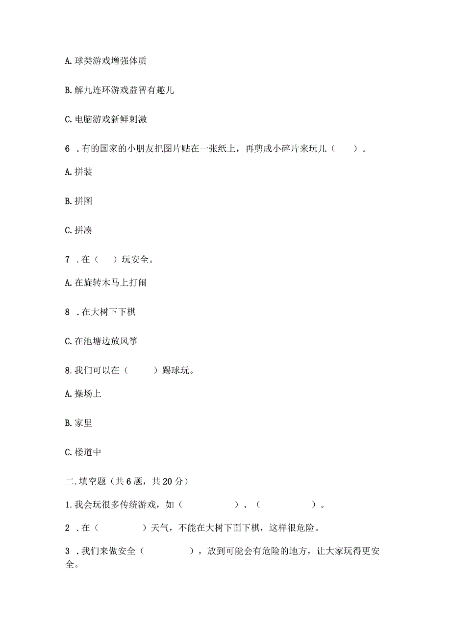 部编版二年级下册道德与法治第二单元《我们好好玩》测试卷.docx_第2页