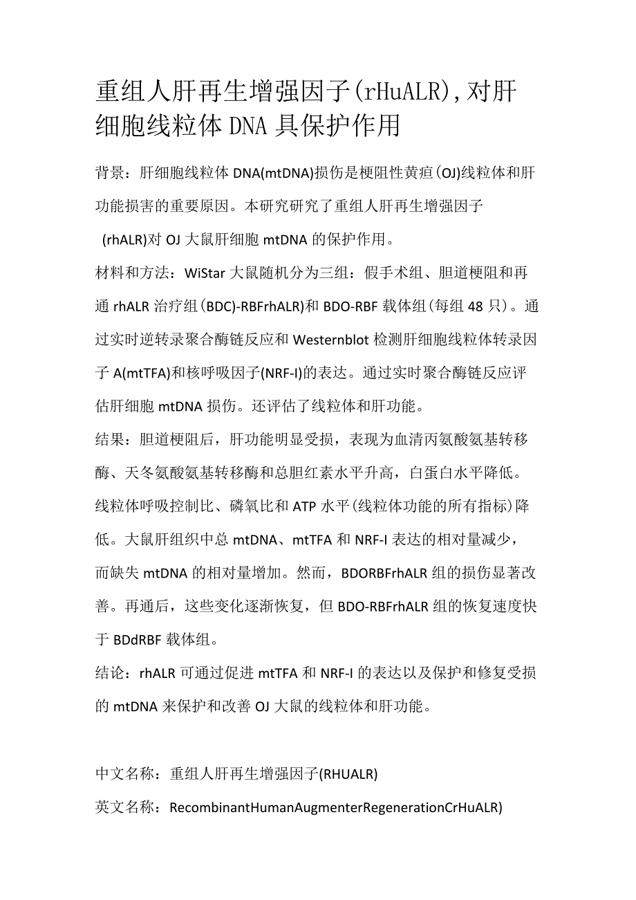 重组人肝再生增强因子.docx_第1页