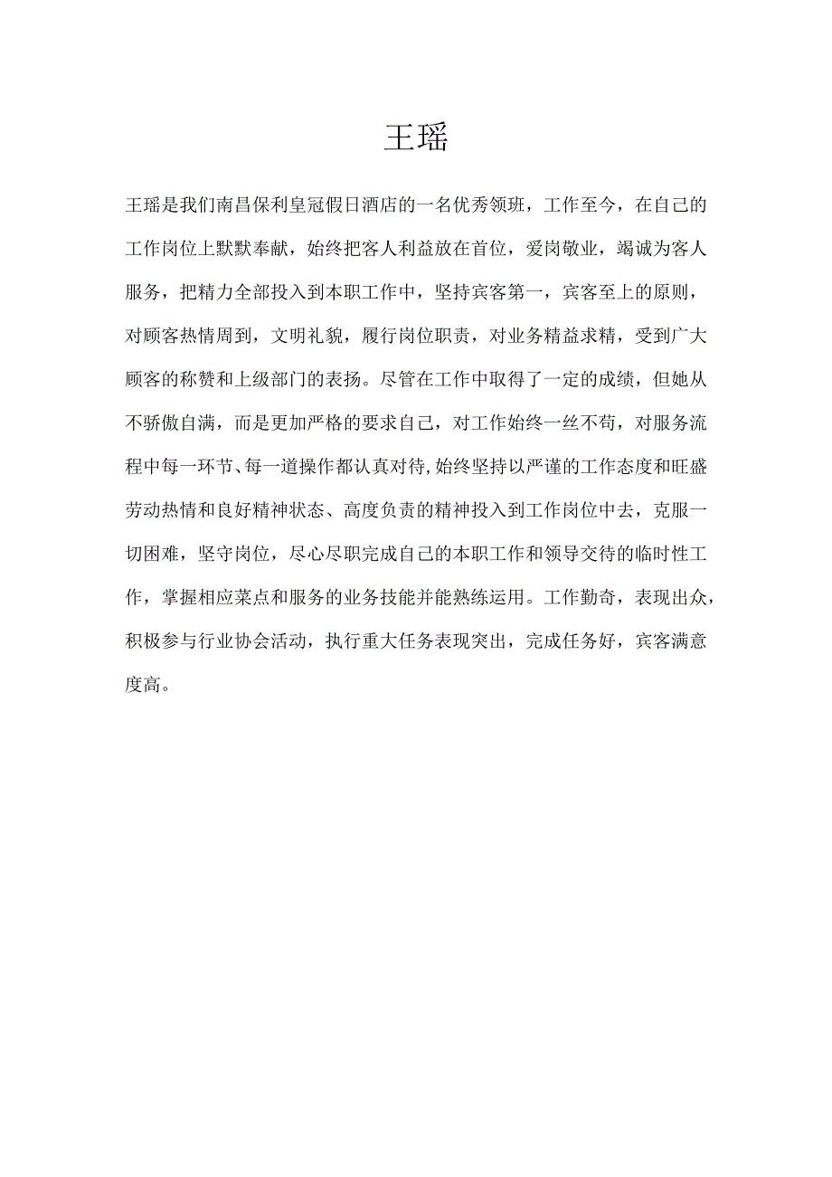 餐饮部优秀员工先进故事-经典通用-经典通用.docx_第2页