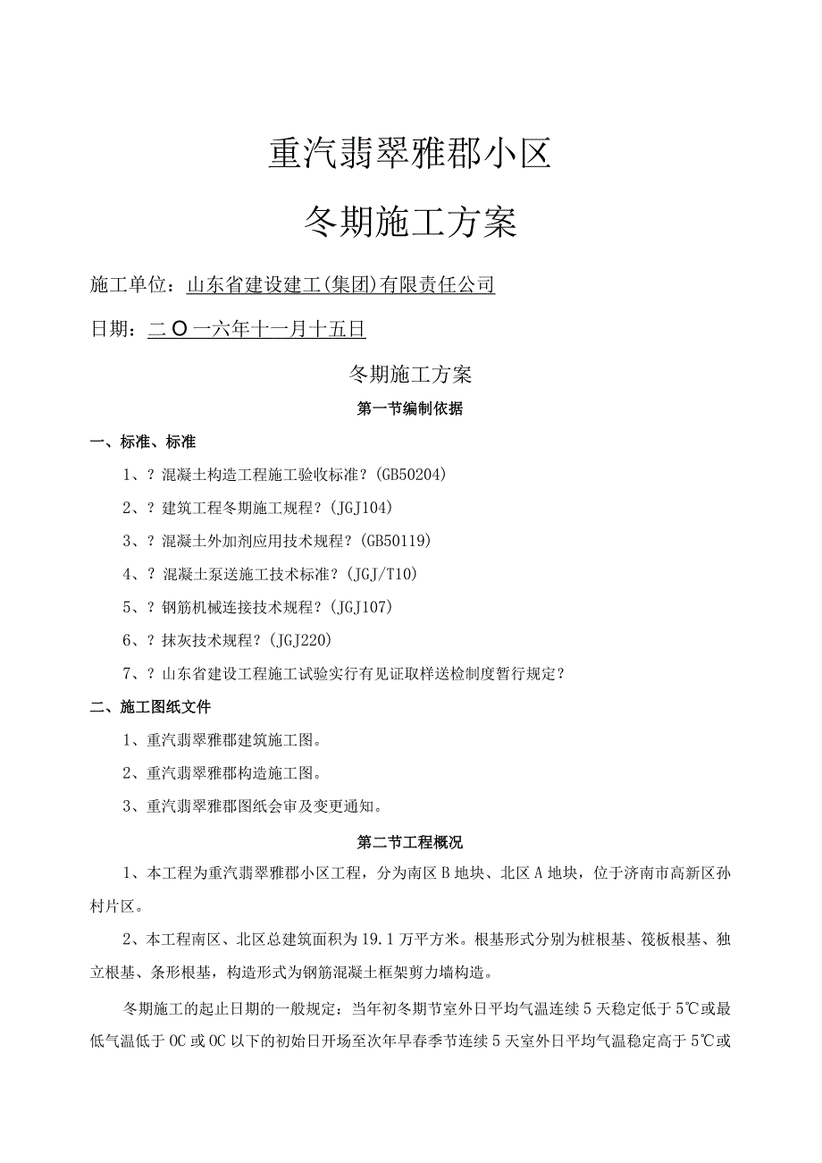 重汽翡翠雅郡小区工程冬季施工设计方案.docx_第1页