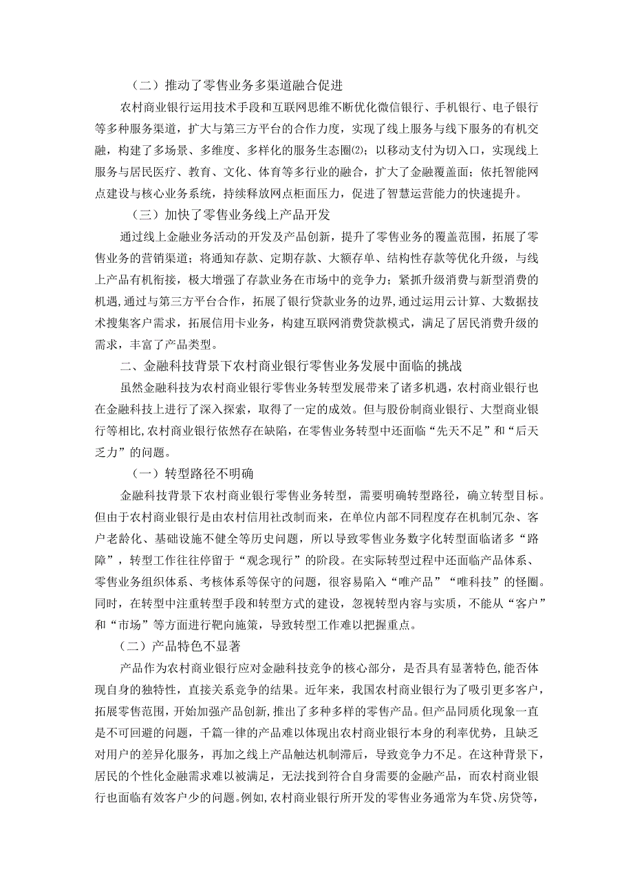 金融科技背景下农村商业银行零售业务发展研究.docx_第2页