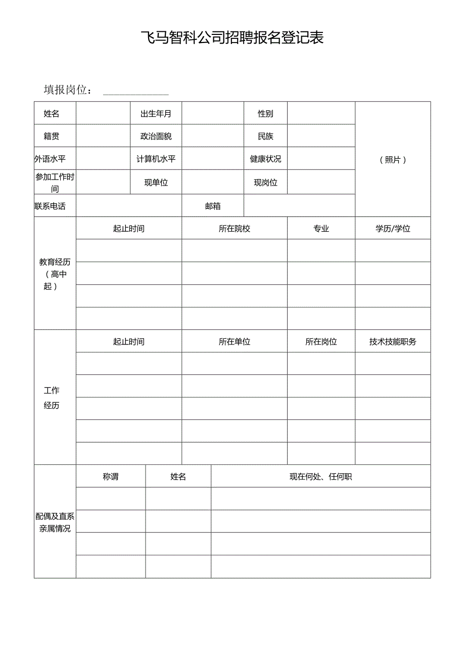 飞马智科公司招聘报名登记表.docx_第1页