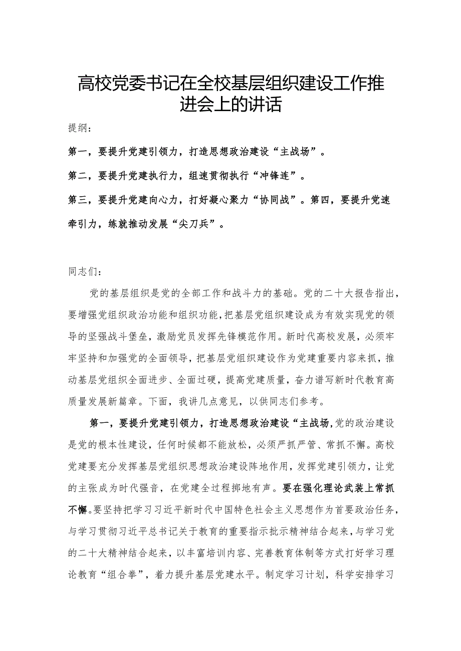 高校党委书记在全校基层组织建设工作推进会上的讲话.docx_第1页