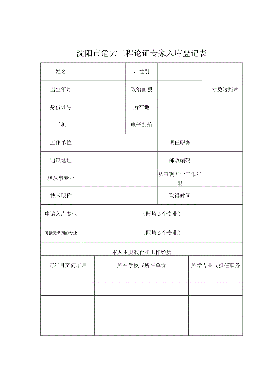 附件：市城乡建设局关于2023年推荐和遴选沈阳市危险性较大的分部分项工程专家的通知.docx_第1页