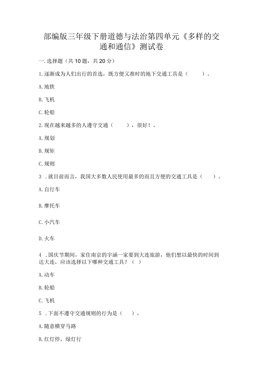 部编版三年级下册道德与法治第四单元《多样的交通和通信》测试卷精品及答案.docx_第1页