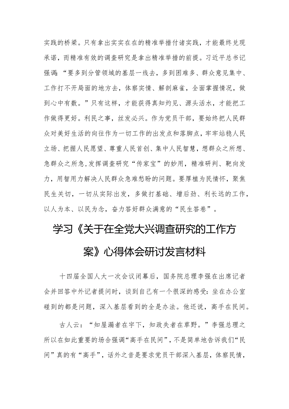 （共3篇）基层党员2023学习《关于在全党大兴调查研究的工作方案》心得研讨发言材料.docx_第3页