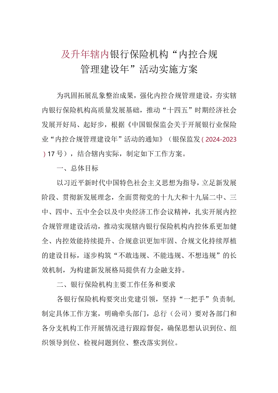 银行保险机构“内控合规管理建设年”活动实施方案.docx_第1页