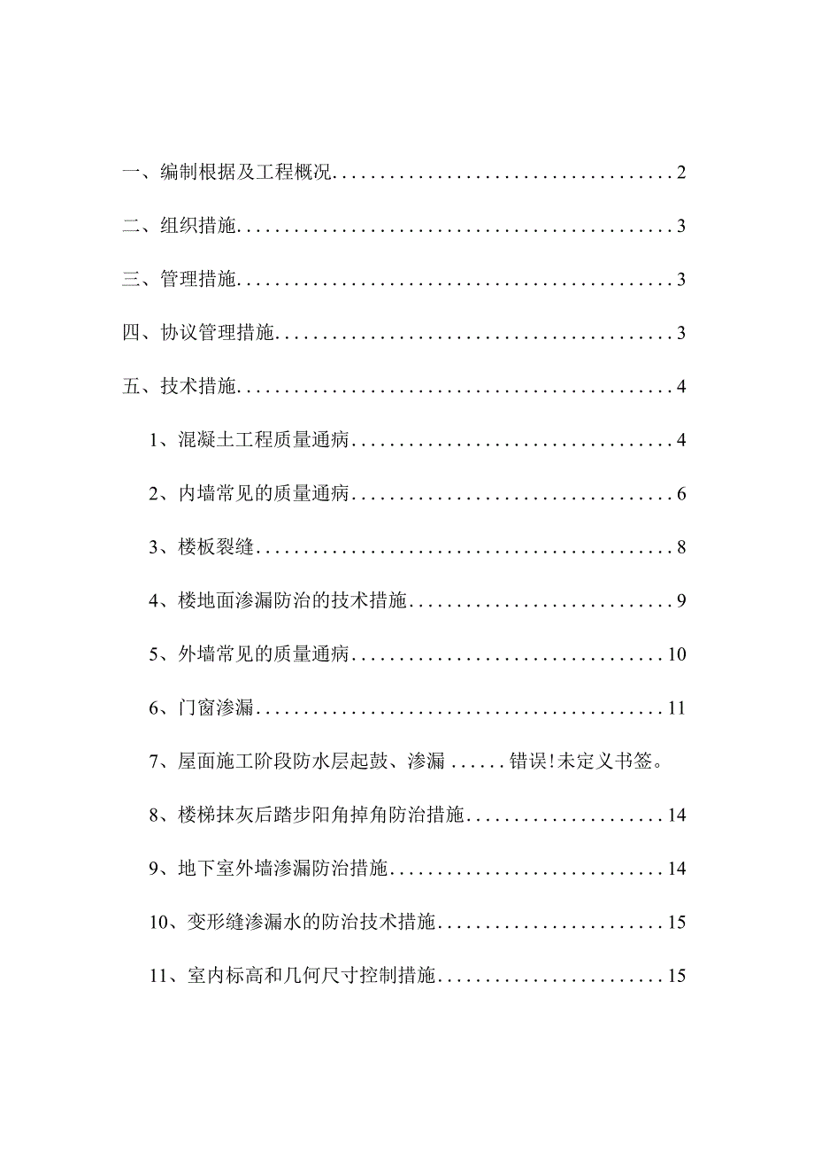 防治施工方案详解解决鳌山经济适用房质量通病.docx_第1页