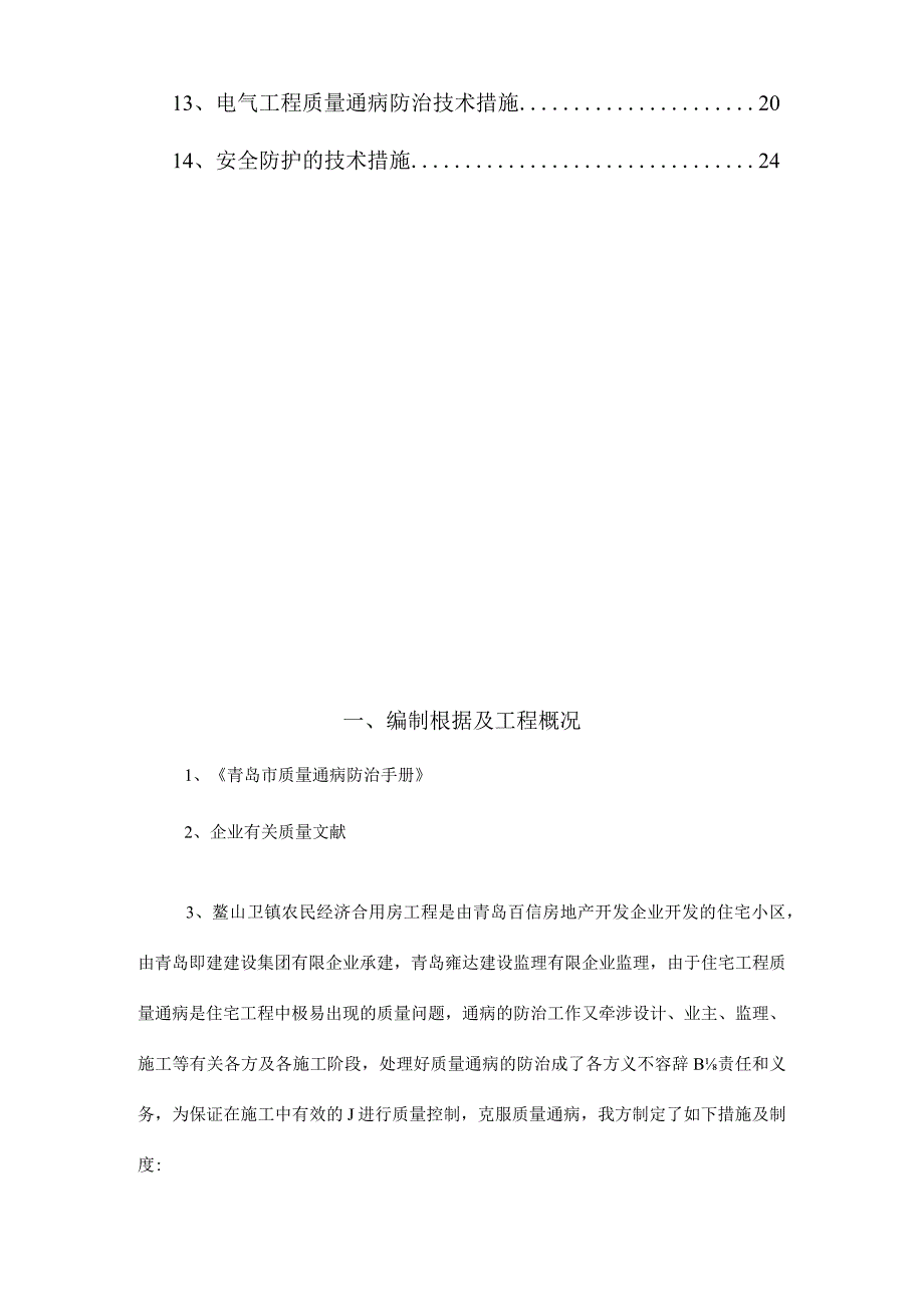 防治施工方案详解解决鳌山经济适用房质量通病.docx_第2页