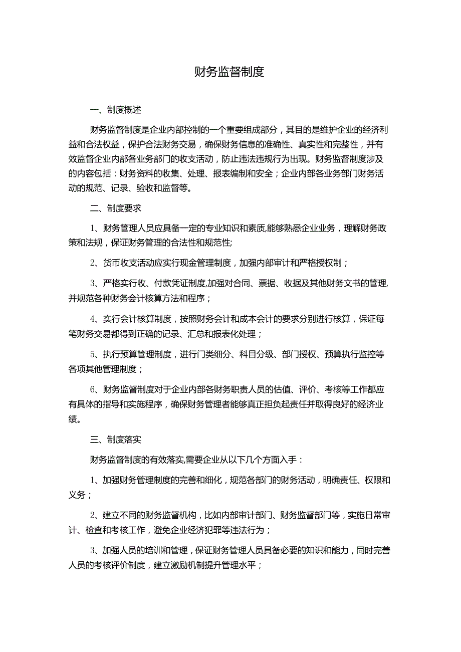 财务监督制度.docx_第1页