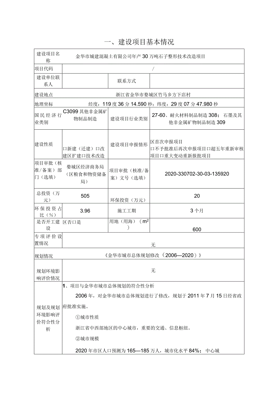 金华市城建混凝土有限公司年产30万吨石子整形技术改造项目环评报告.docx_第3页