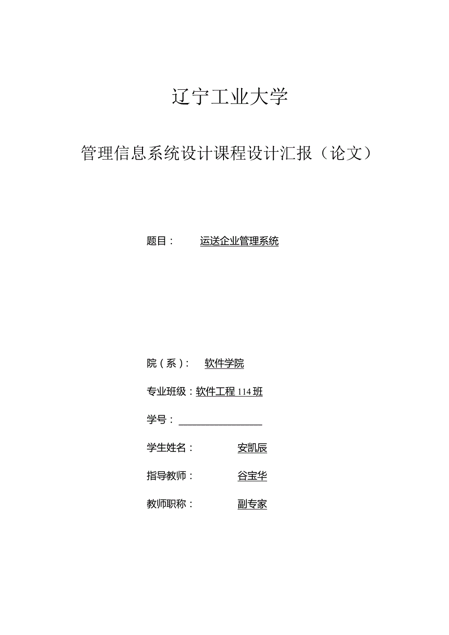 运输企业管理系统设计.docx_第1页