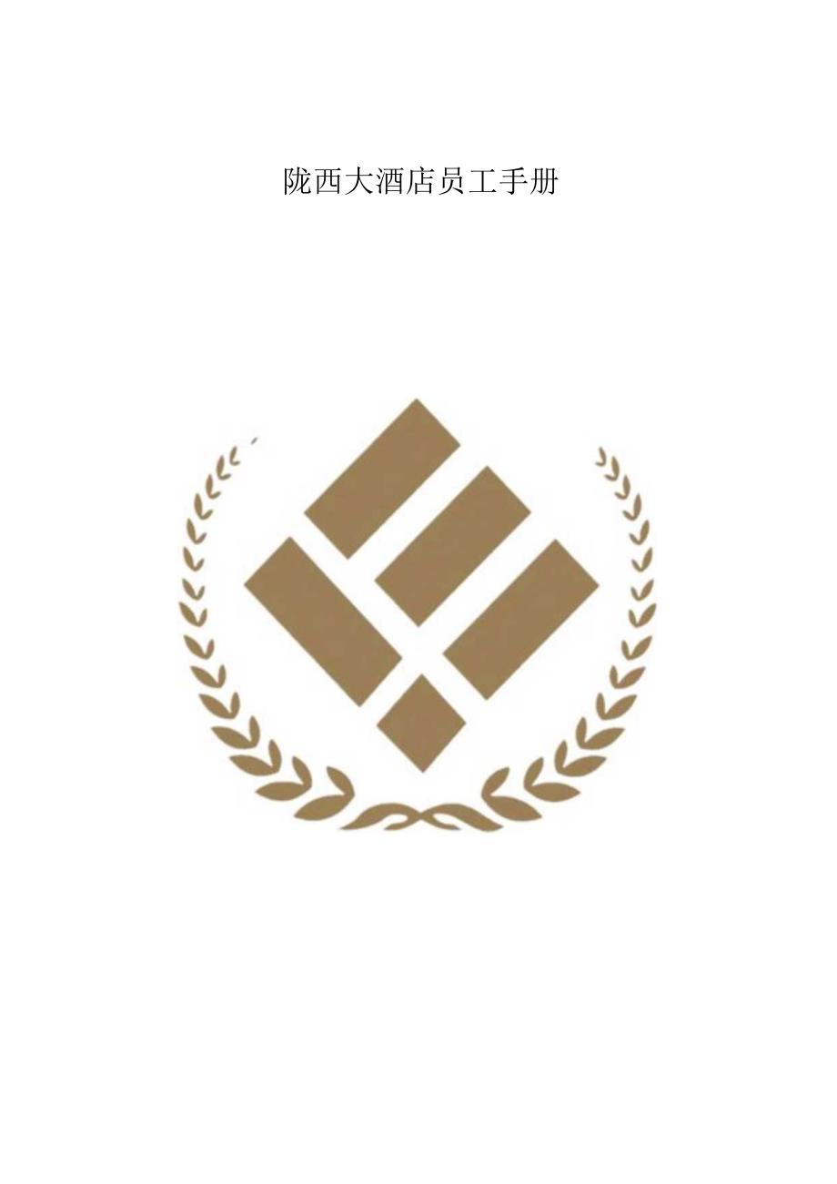 酒店员工手册范文示例.docx_第1页