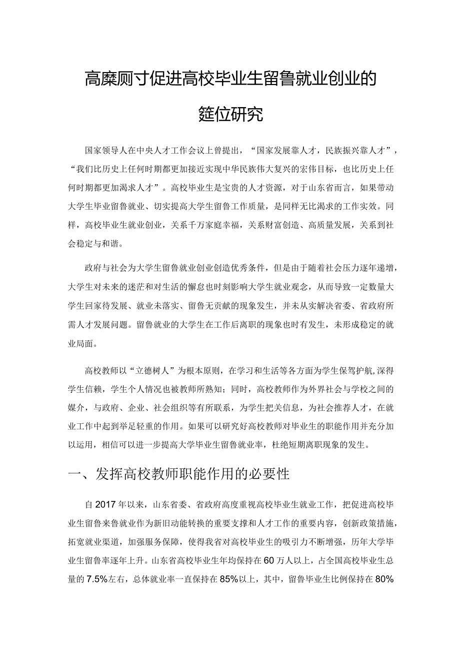 高校教师对促进高校毕业生留鲁就业创业的职能定位研究.docx_第1页