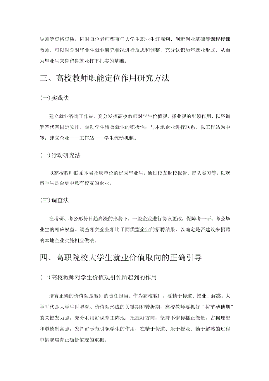 高校教师对促进高校毕业生留鲁就业创业的职能定位研究.docx_第3页