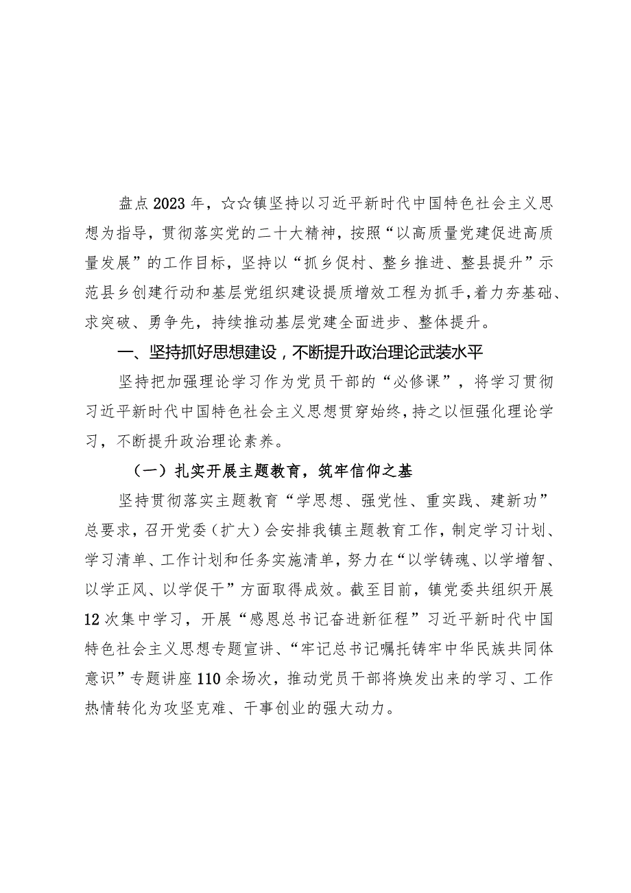 镇2023年度党建工作总结材料.docx_第2页