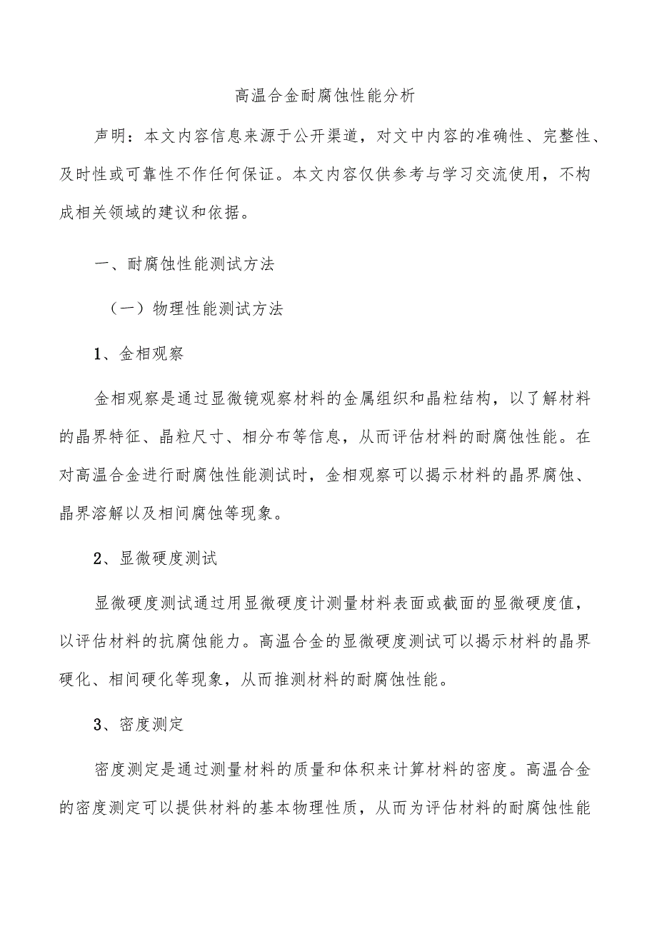 高温合金耐腐蚀性能分析.docx_第1页