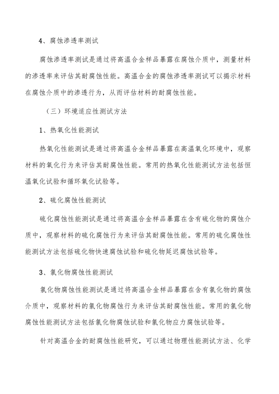 高温合金耐腐蚀性能分析.docx_第3页