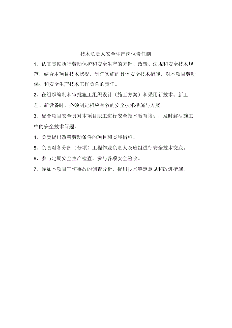 项目经理安全生产岗位责任制.docx_第3页