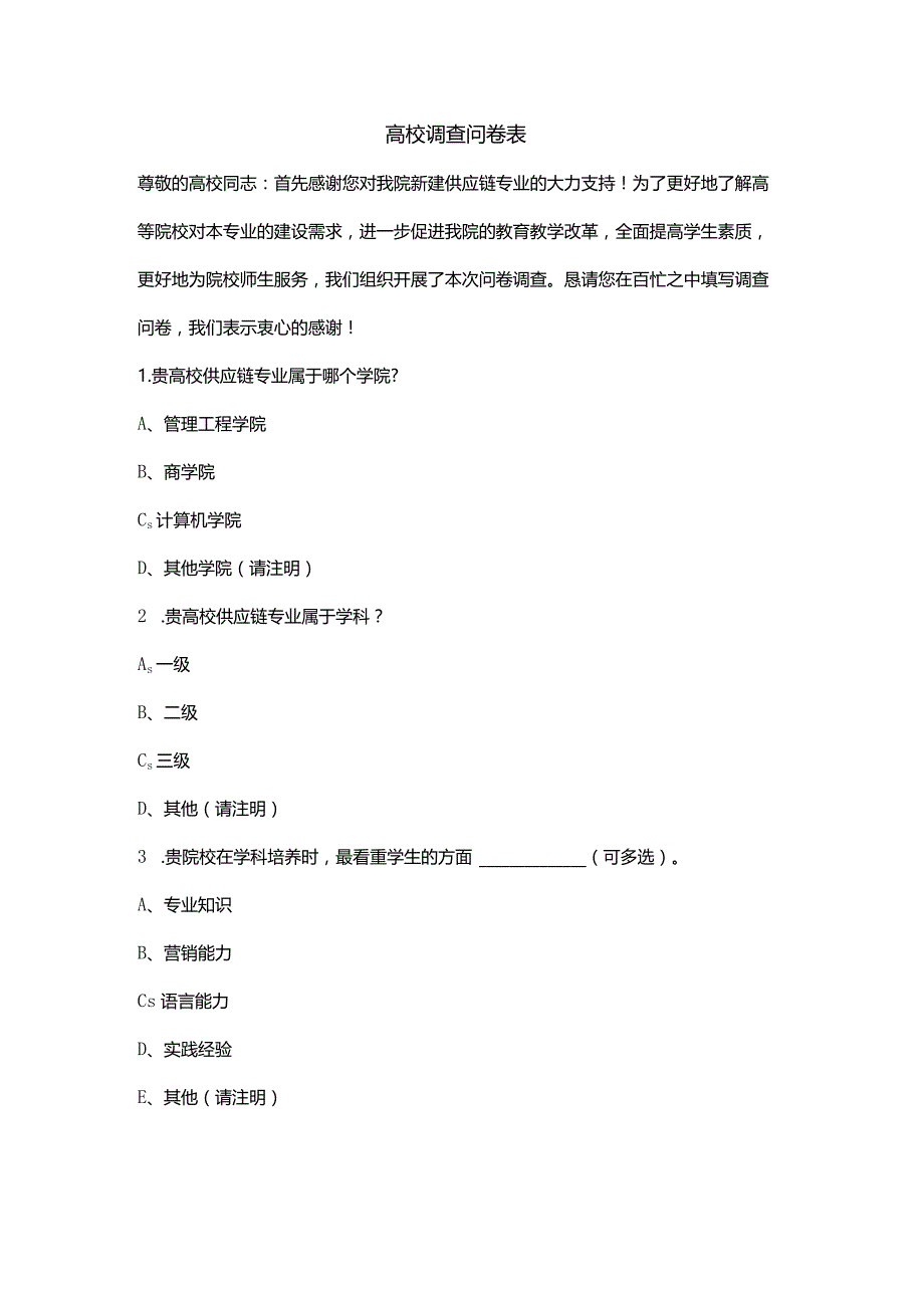 高校调查问卷表.docx_第1页