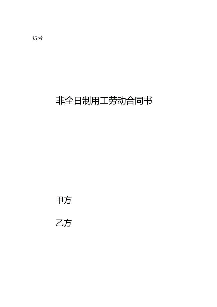 非全日制用工劳动合同书(模板)-经典通用-经典通用.docx_第1页