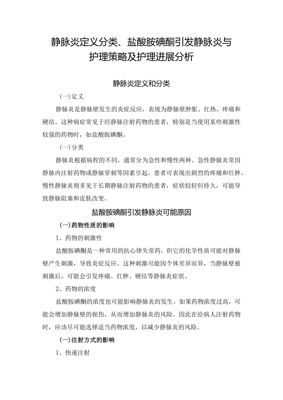 静脉炎定义分类、盐酸胺碘酮引发静脉炎与护理策略及护理进展分析.docx_第1页