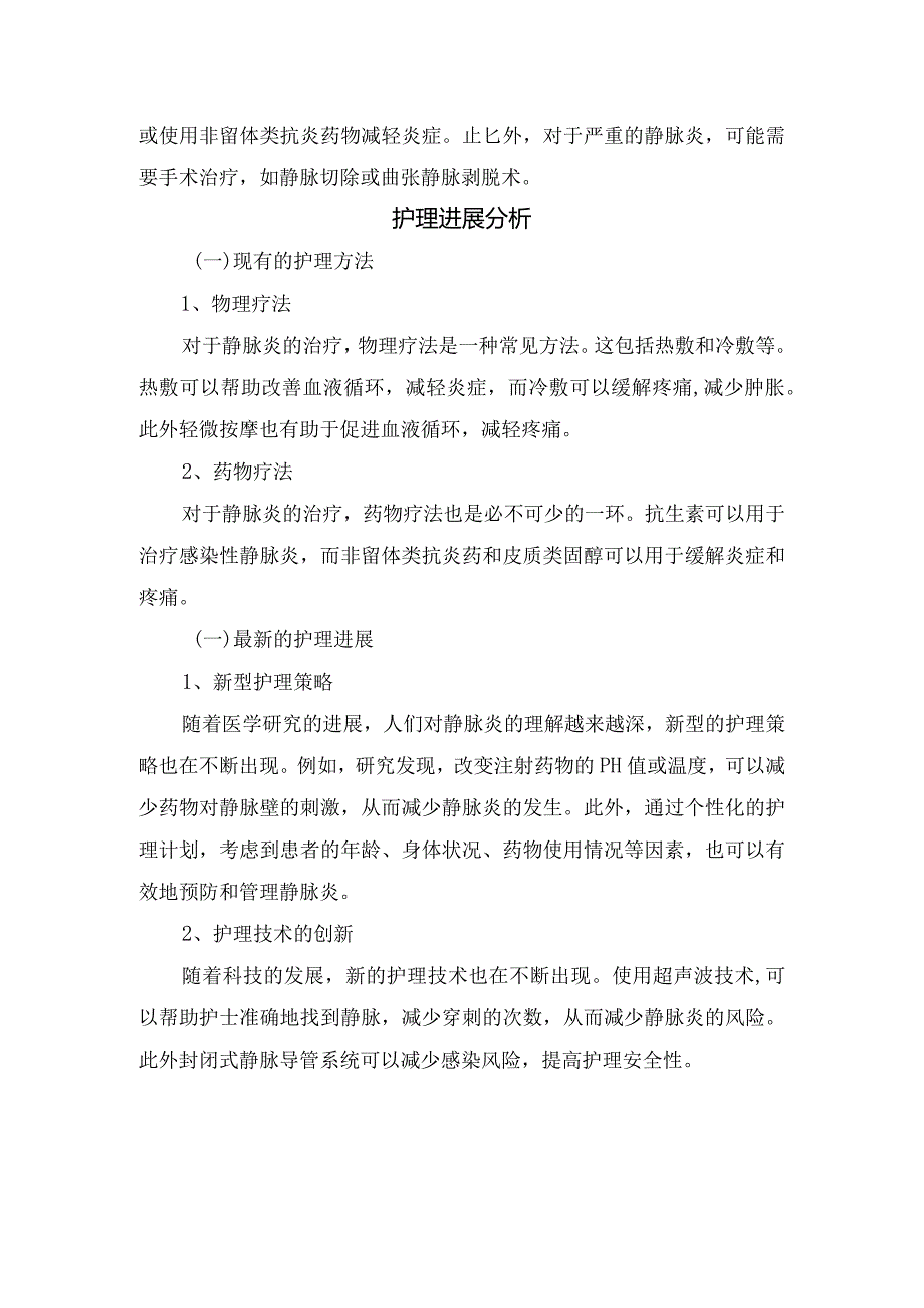 静脉炎定义分类、盐酸胺碘酮引发静脉炎与护理策略及护理进展分析.docx_第3页