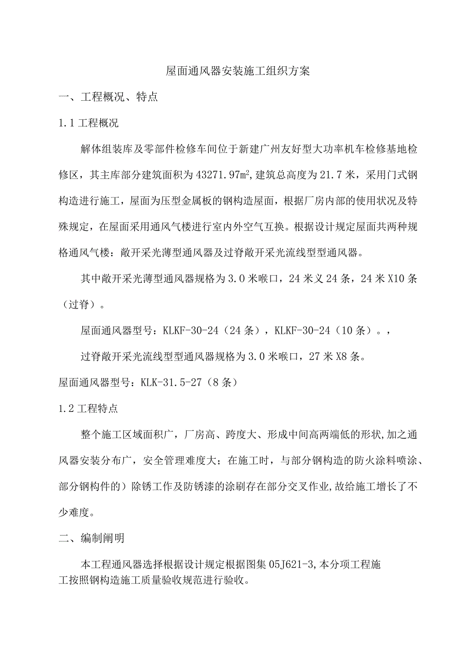 通风气楼建设方案.docx_第2页