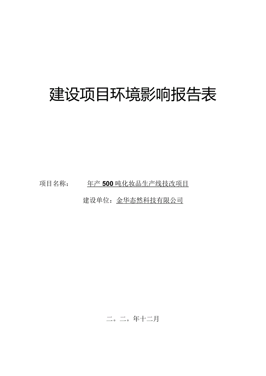 金华态然科技有限公司年产500吨化妆品技改项目环评报告.docx_第1页