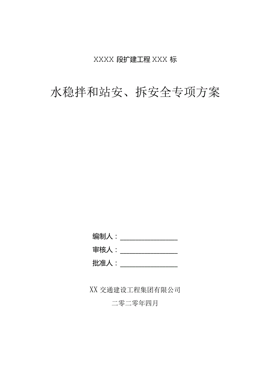 高速公路项目水稳拌合站安、拆专项方案.docx_第1页