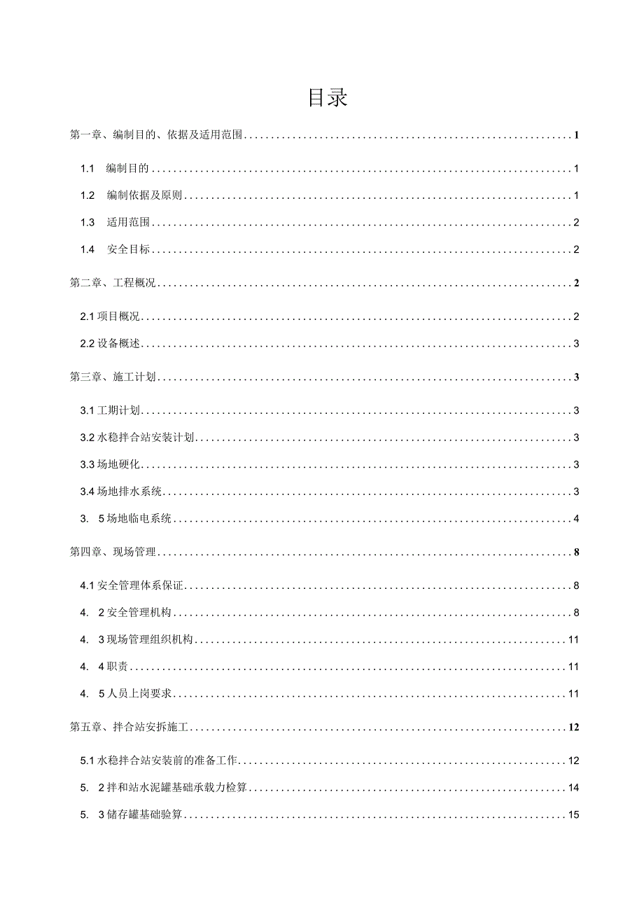 高速公路项目水稳拌合站安、拆专项方案.docx_第2页