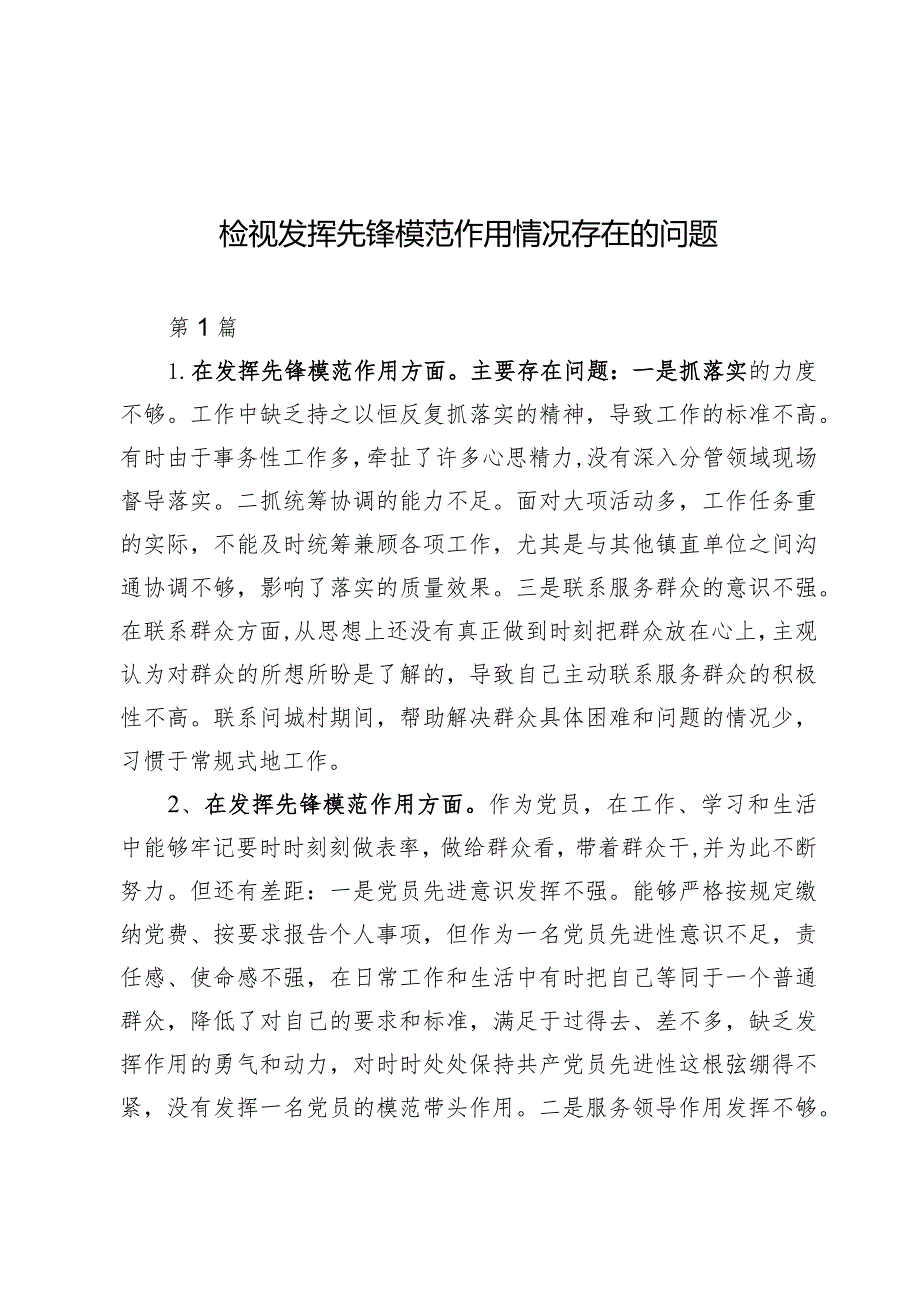 （6篇）检视发挥先锋模范作用情况存在的问题.docx_第1页