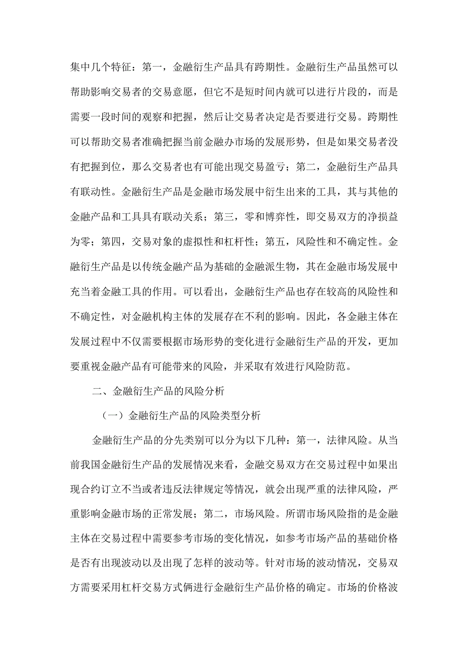 金融衍生产品及风险分析.docx_第2页