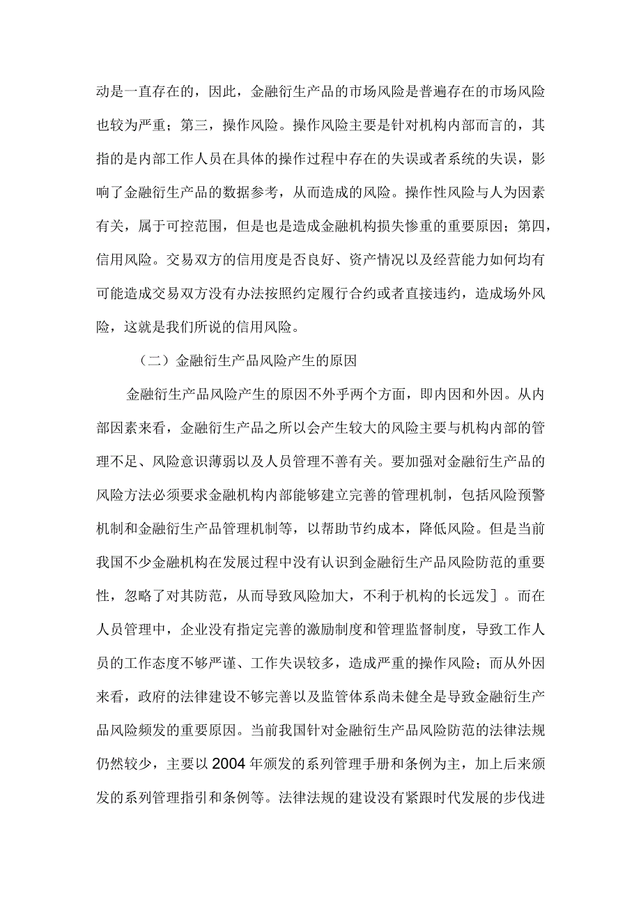 金融衍生产品及风险分析.docx_第3页