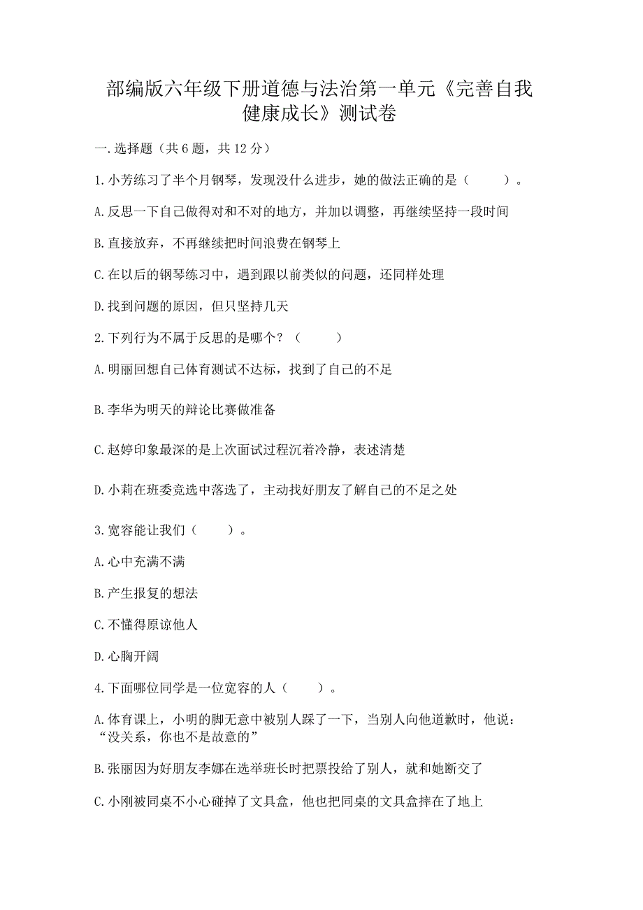 部编版六年级下册道德与法治第一单元《完善自我健康成长》测试卷【夺冠】.docx_第1页