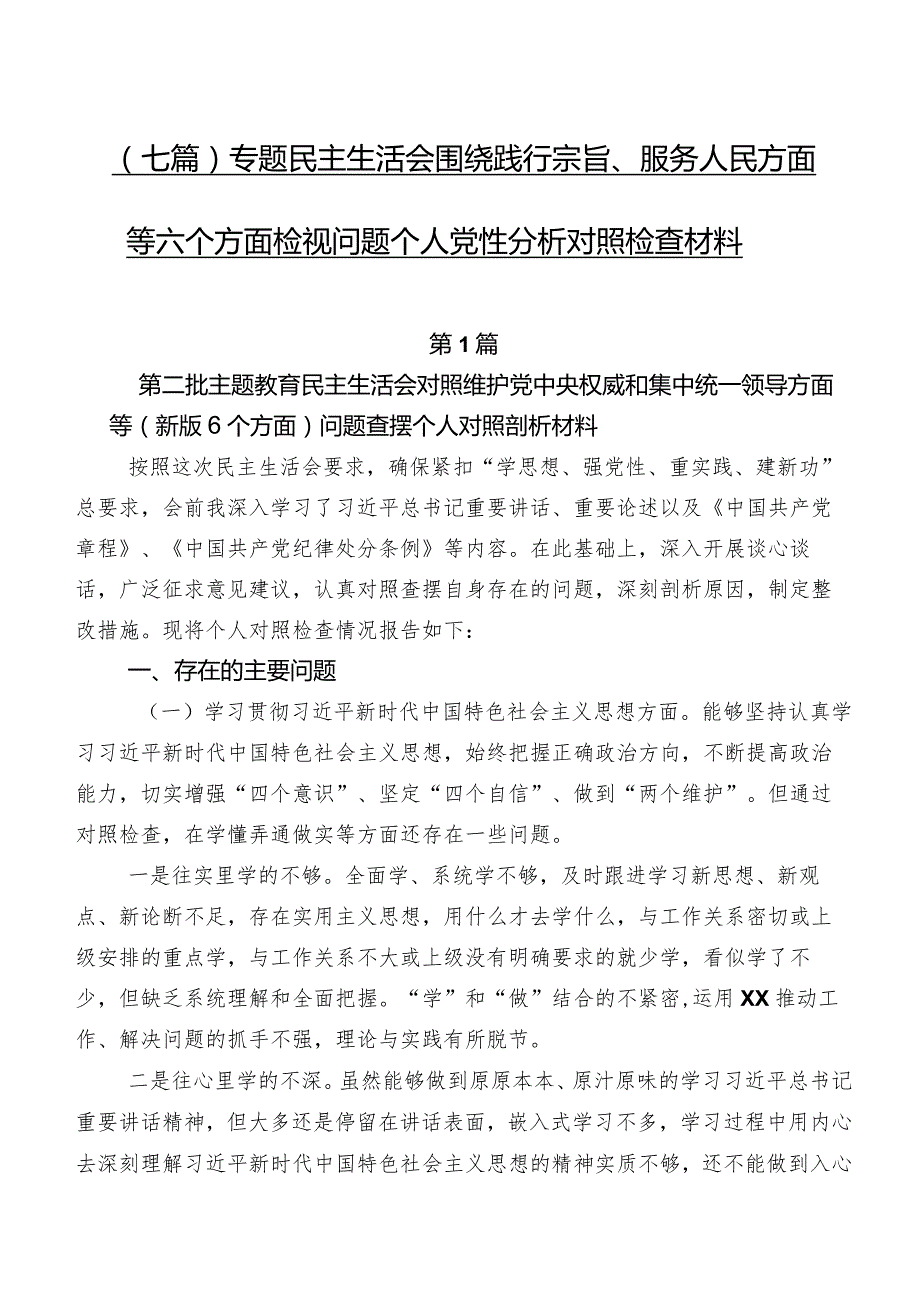 （七篇）专题民主生活会围绕践行宗旨、服务人民方面等六个方面检视问题个人党性分析对照检查材料.docx_第1页