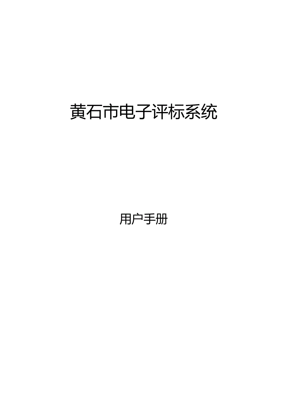 黄石公共资源交易中心招标解密.docx_第1页