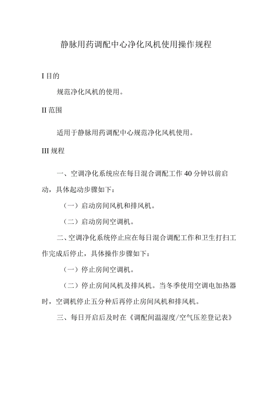 静脉用药调配中心净化风机使用操作规程.docx_第1页