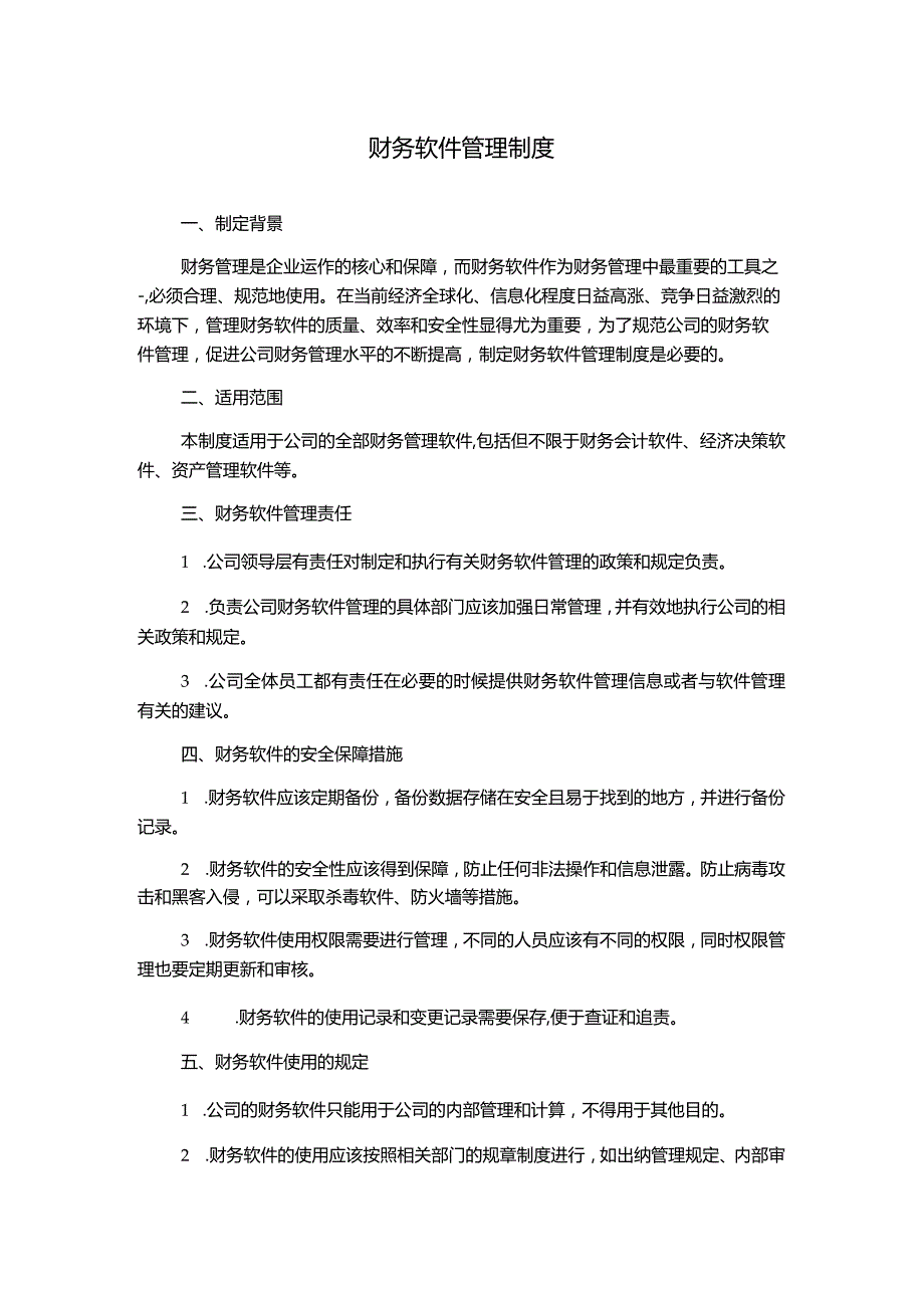 财务软件管理制度.docx_第1页