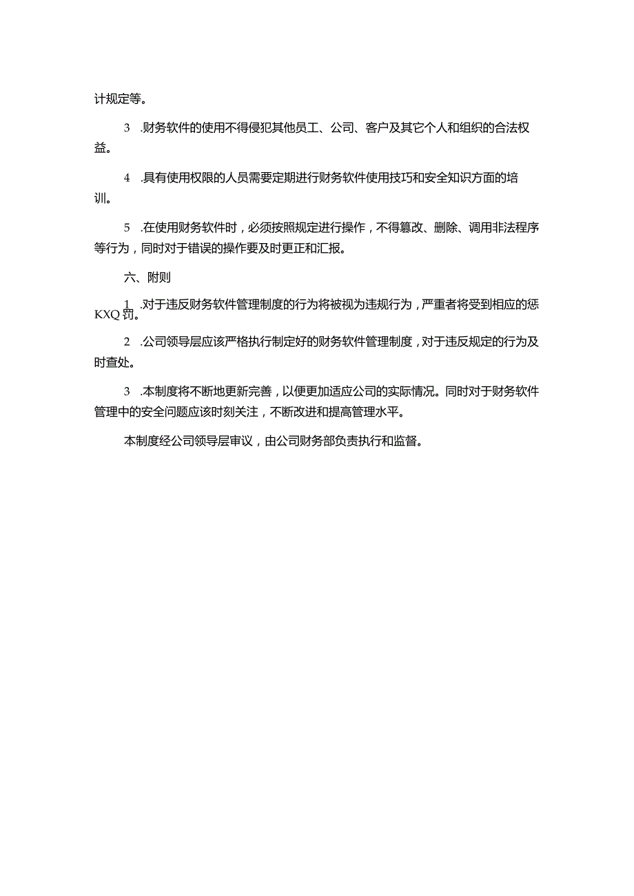 财务软件管理制度.docx_第2页