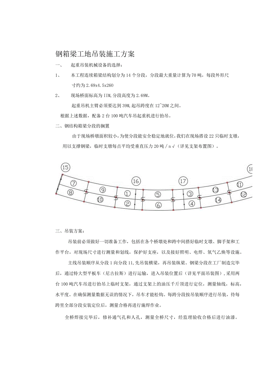 钢箱梁工地吊装施工方案.docx_第1页