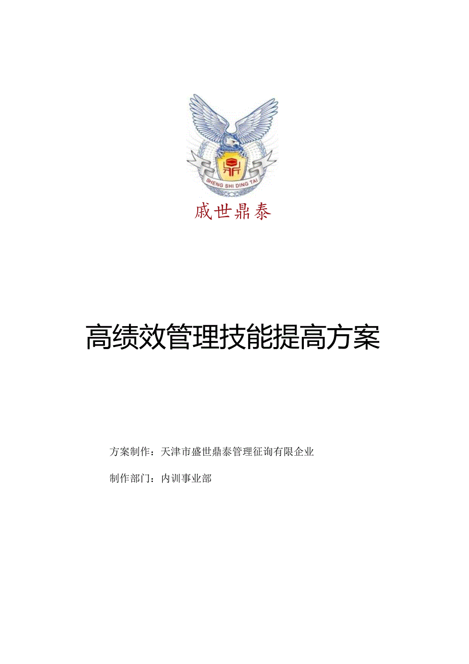 鼎泰培训方案：打造盛世人才.docx_第1页