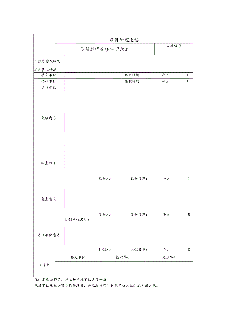 质量过程交接检记录表.docx_第1页